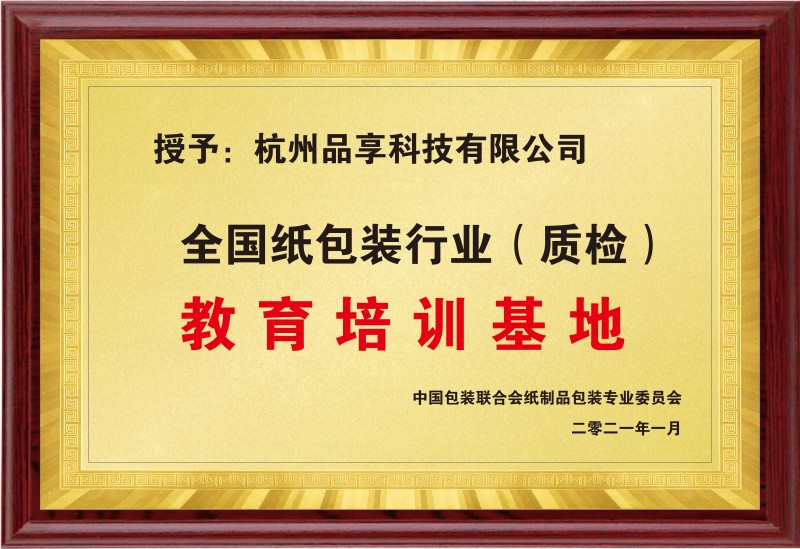 全國紙包裝行業(yè)(質(zhì)檢)教育培訓基地